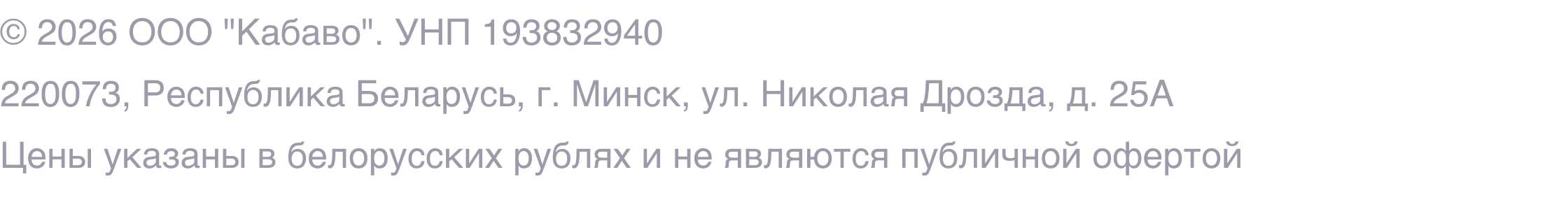 Реквизиты ООО "Кабаво"